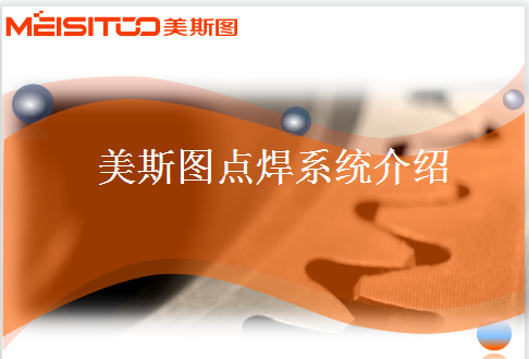 美斯圖點(diǎn)焊系統(tǒng)