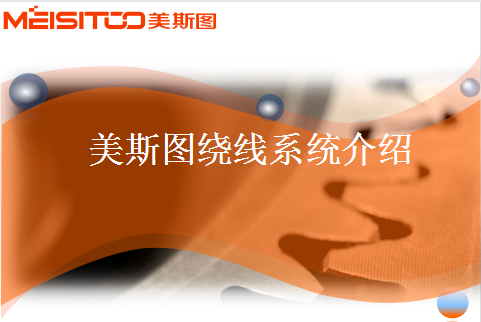 美斯圖繞線系統(tǒng)