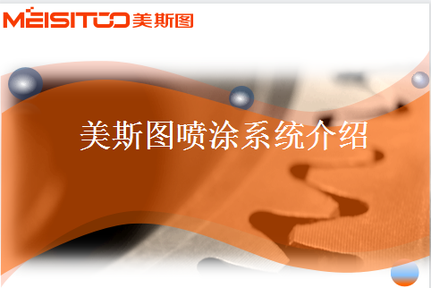 美斯圖自動(dòng)噴涂機(jī)系統(tǒng)