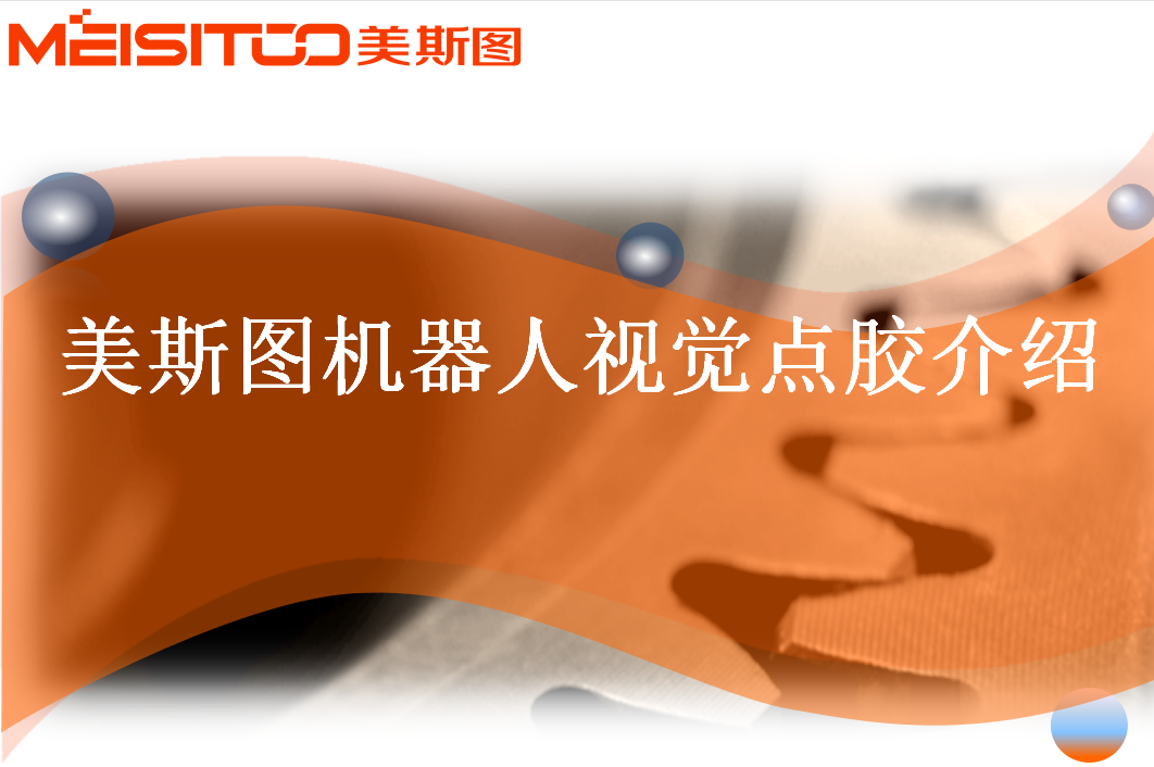 機(jī)器人視覺點(diǎn)膠